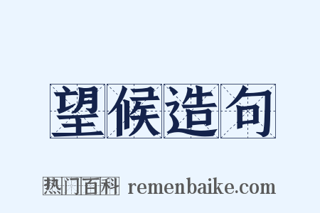 望候造句是什么意思的图片